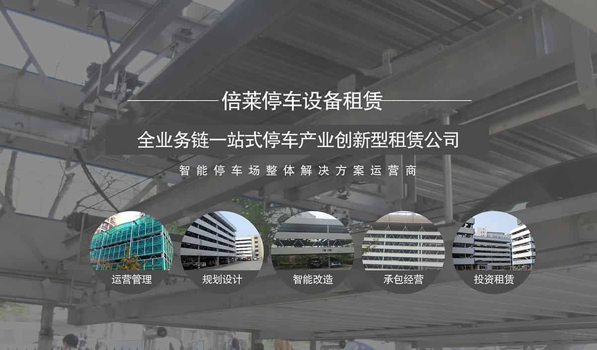 重慶倍萊智能停車場整體解決方案運營商.jpg