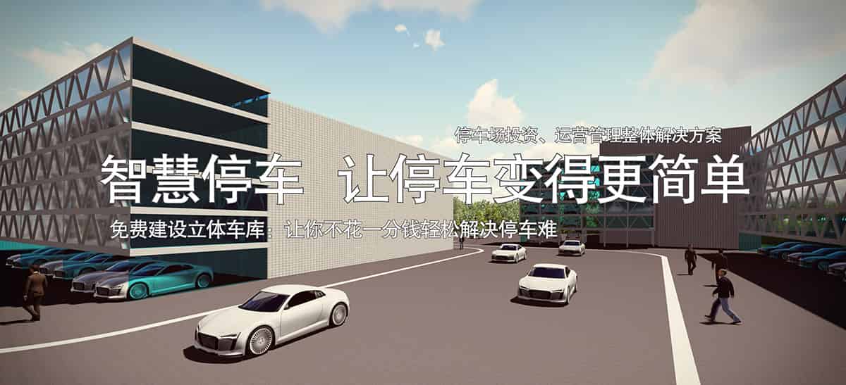 重慶倍萊智慧停車讓停車變得更簡單免費建設(shè)立體車庫.jpg