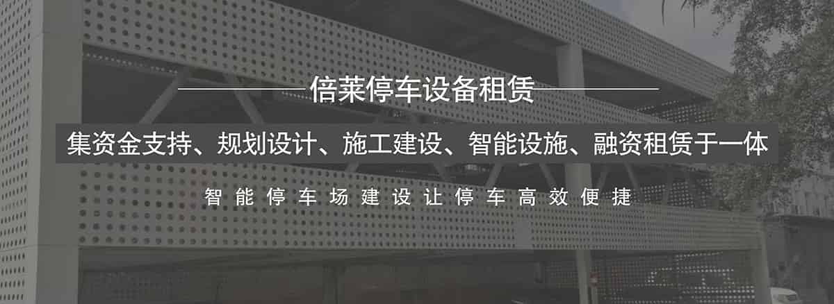 重慶倍萊集資金支持規劃設計施工建設智能設施融資租賃于一體.jpg