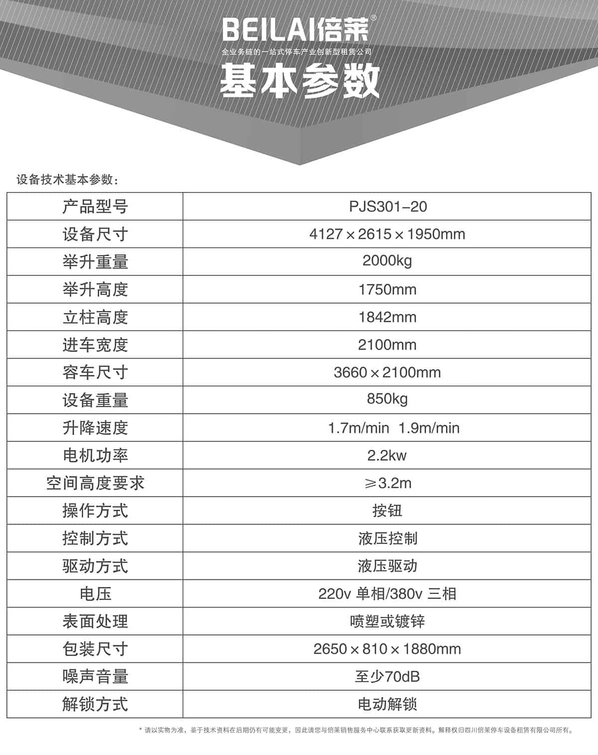 重慶俯仰式簡(jiǎn)易升降立體停車設(shè)備基本參數(shù).jpg