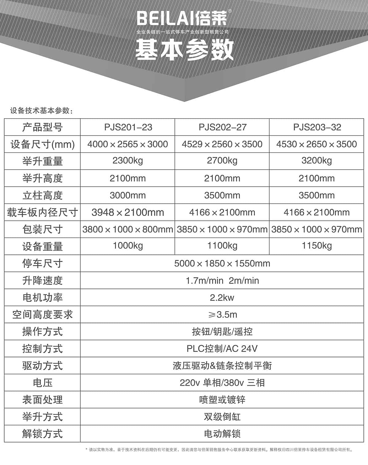 重慶倍萊兩柱簡易升降立體停車設(shè)備基本參數(shù).jpg