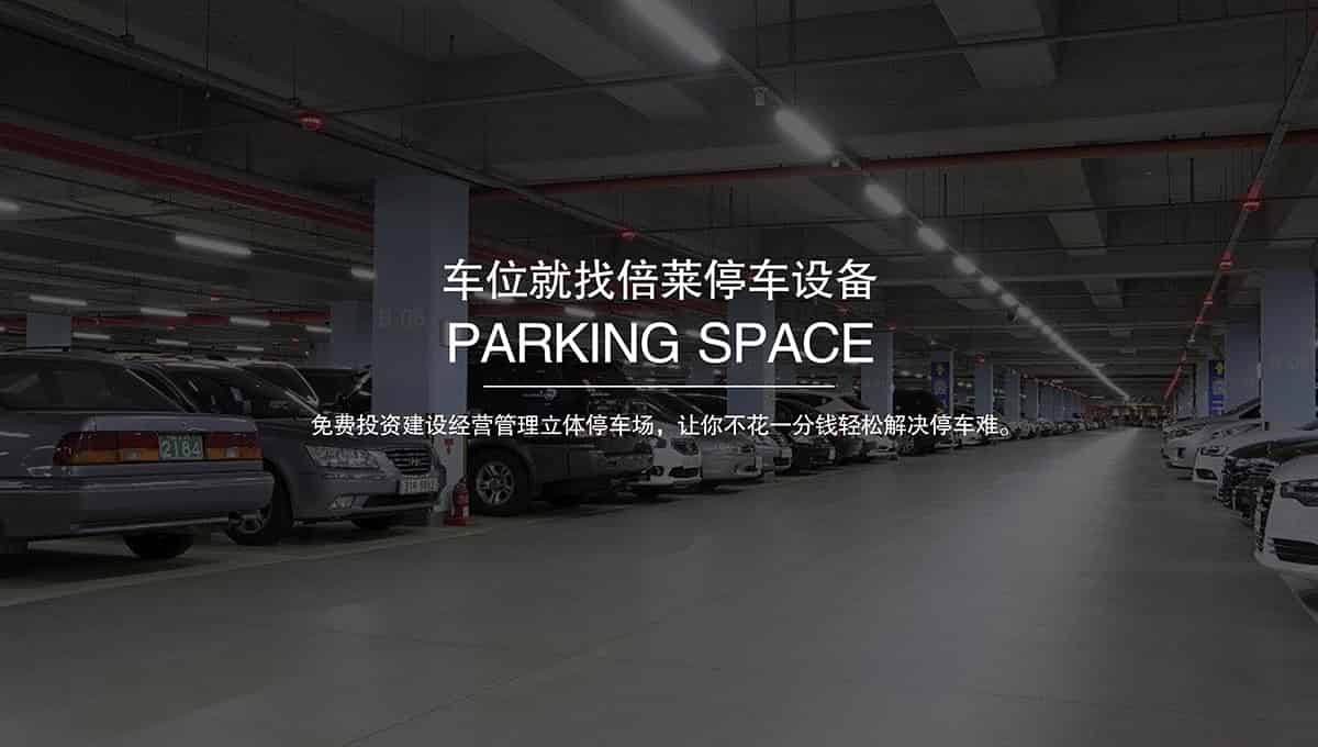 重慶倍萊智能停車場(chǎng)整體解決方案運(yùn)營(yíng)商.jpg