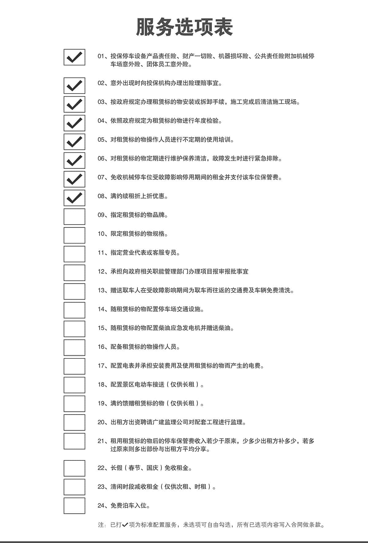 重慶倍萊停車設(shè)備租賃服務(wù)選項(xiàng)表.jpg