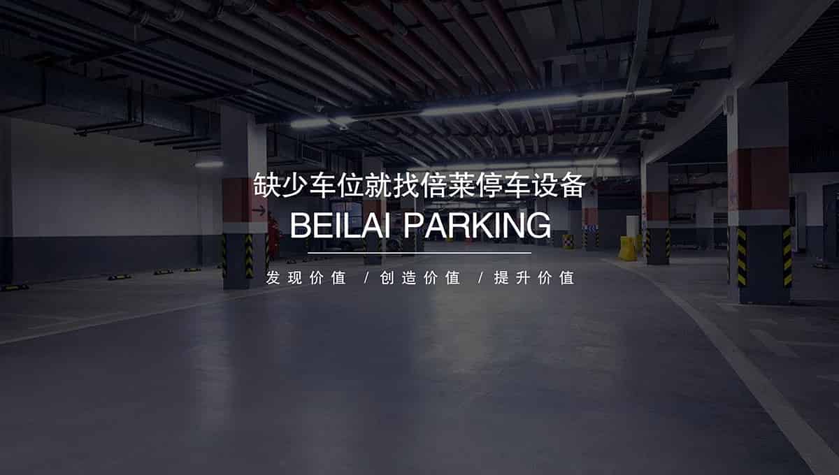 重慶專業(yè)人才倍萊停車設(shè)備租賃領(lǐng)跑智能停車場投資建設(shè).jpg