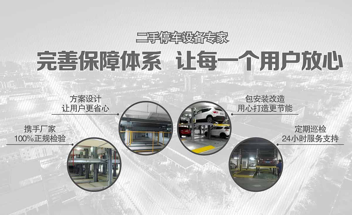 重慶倍萊二手停車設(shè)備讓每一個用戶放心.jpg