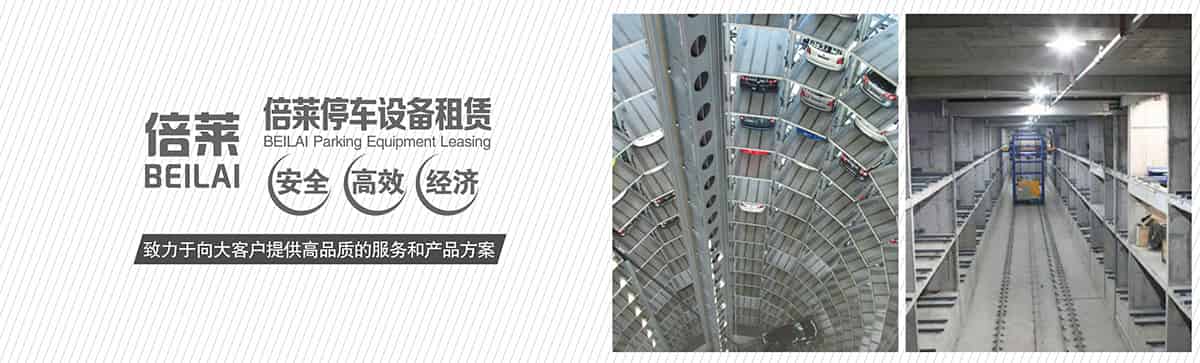 重慶倍萊停車設備租賃安全高效經濟.jpg