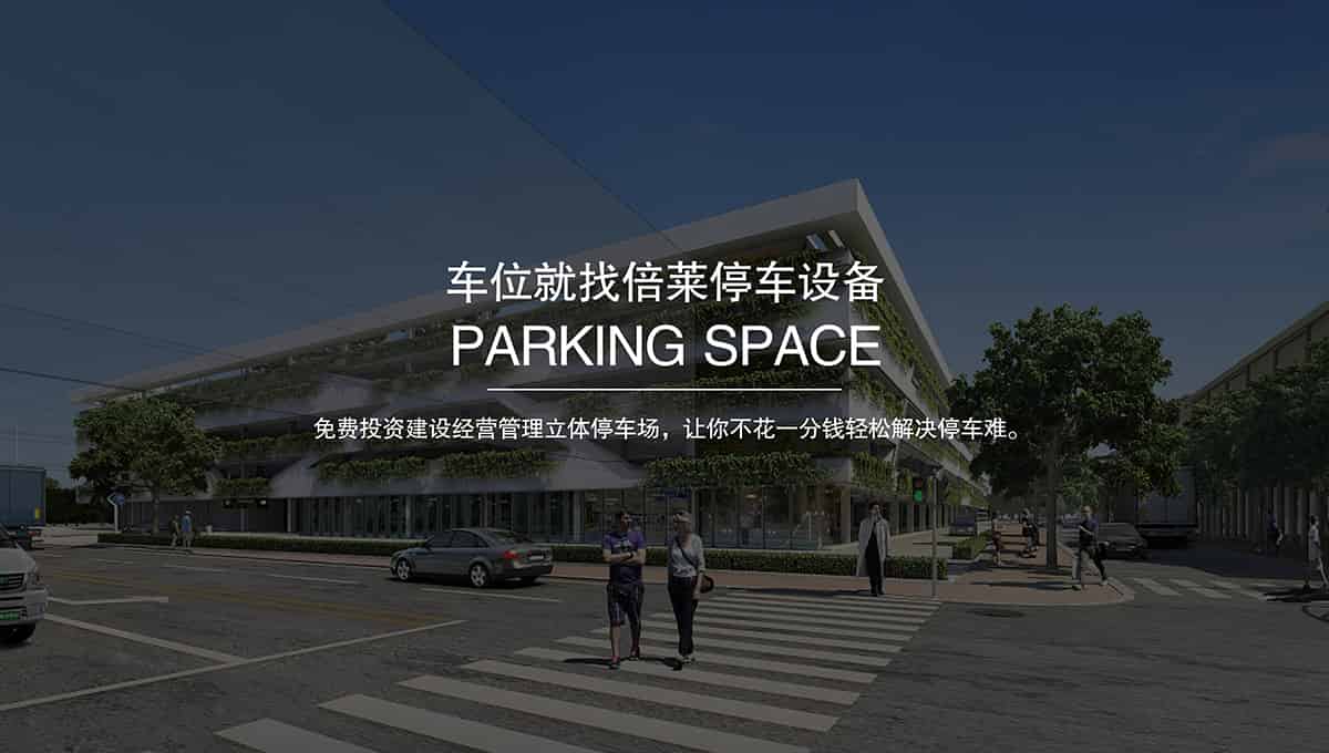 重慶倍萊停車設備租賃擁有超大停車設備儲備規模.jpg
