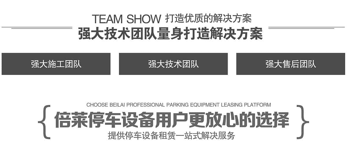 重慶倍萊立體車庫(kù)租賃強(qiáng)大技術(shù)團(tuán)隊(duì)量身打造解決方案.jpg