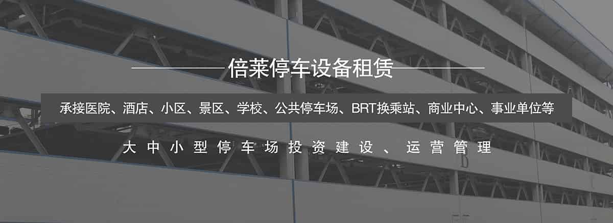 重慶倍萊承接醫院酒店小區景區學校公共停車場等項目.jpg