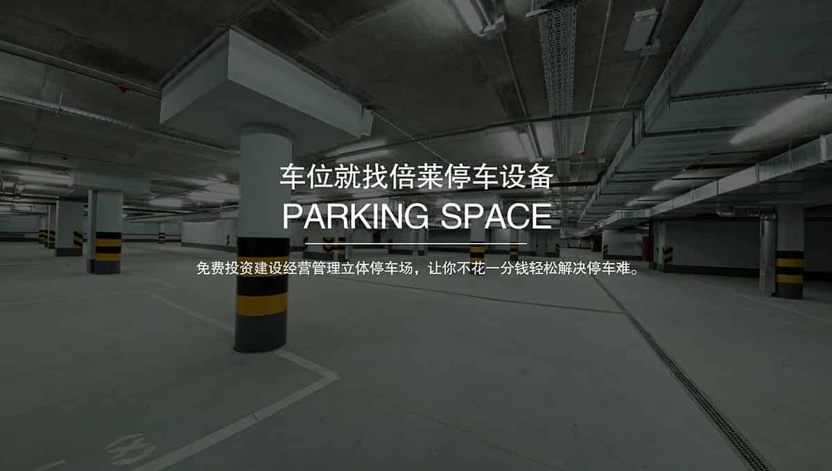 重慶倍萊智慧停車讓停車變得更簡單免費建設立體車庫.jpg