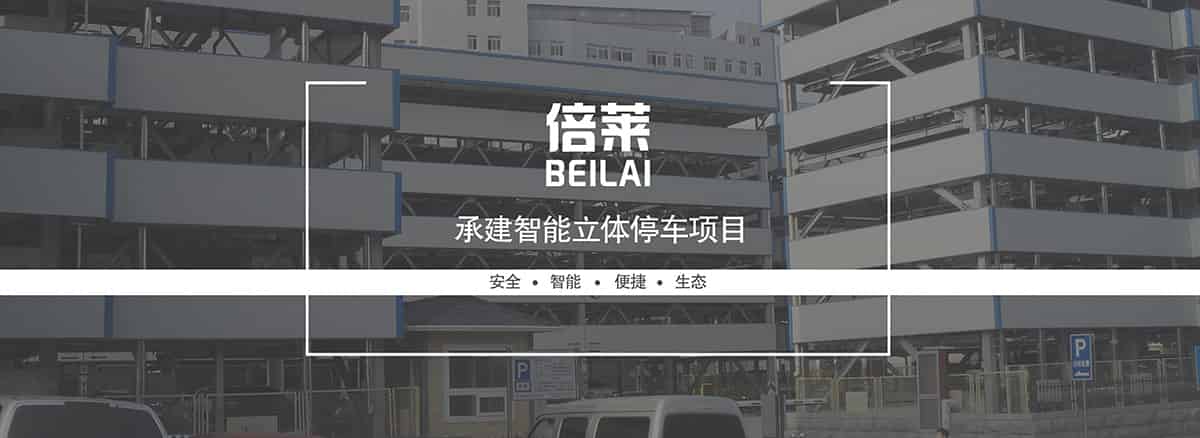 重慶倍萊承建智能立體停車項(xiàng)目安全智能便捷生態(tài).jpg